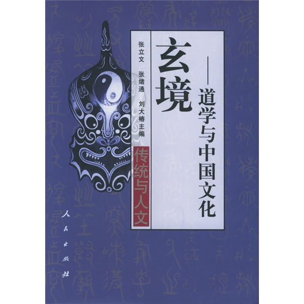 玄境:道学与中国文化