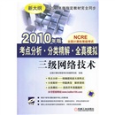 全国计算机等级考试&middot;考点分析&middot;分类精解&middot;全真模拟：三级网络技术（2010年版）（附CD-ROM光盘1张）