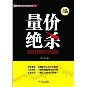 范江京股票投资实战金典·量价：量价绝杀（实战技术版）