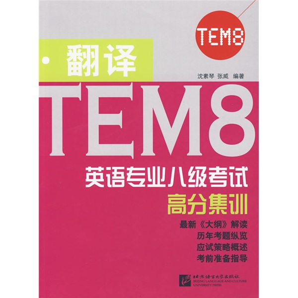 英语专业八级考试高分集训（8级）