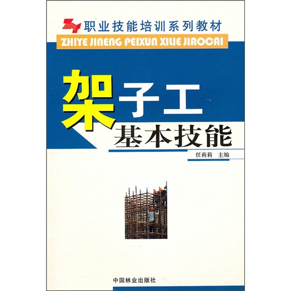 职业技能培训系列教材：架子工基本技能