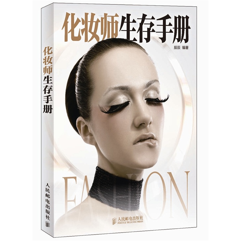 化妆师生存手册（数艺设出品）