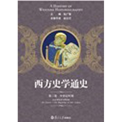 西方史学通史第3卷：中世纪时期