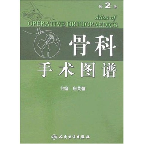 【L】#骨科手术图谱9787117100328