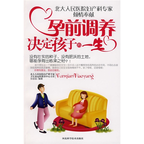 孕前调养决定孩子的一生