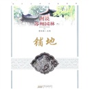 图说苏州园林：铺地