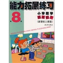 能力拓展练习：小学数学（4年级）（下）（新课标）（人教版）（第8册）封面