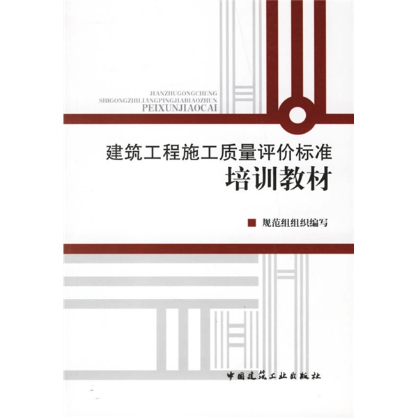 建筑工程施工质量评价标准培训教材