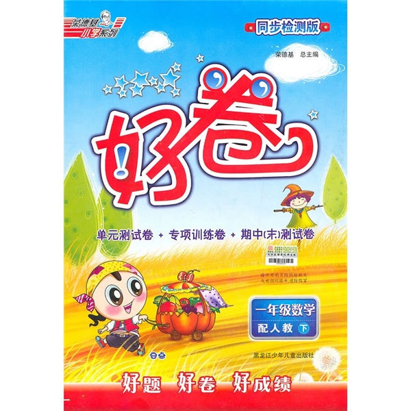 好卷：1年级数学下册（配人教）（同步检测版）封面