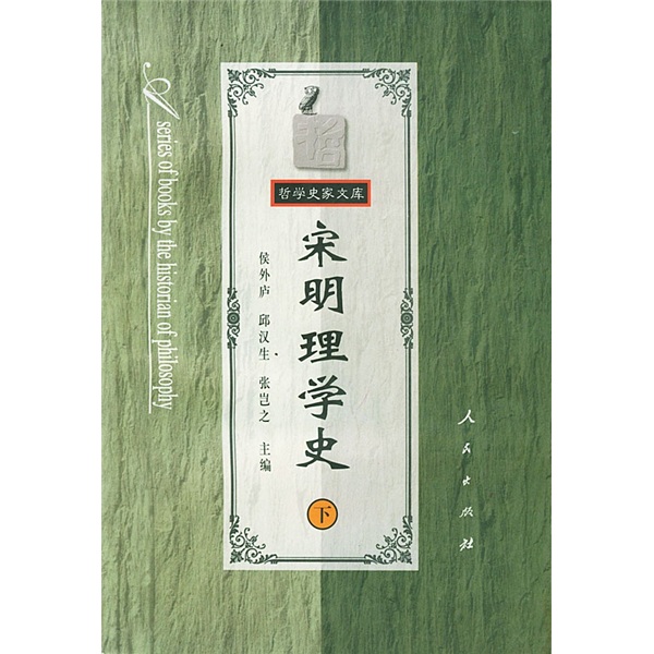 宋明理学史（下）