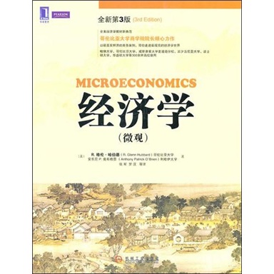 经济学(微观)(原书全新第3版)