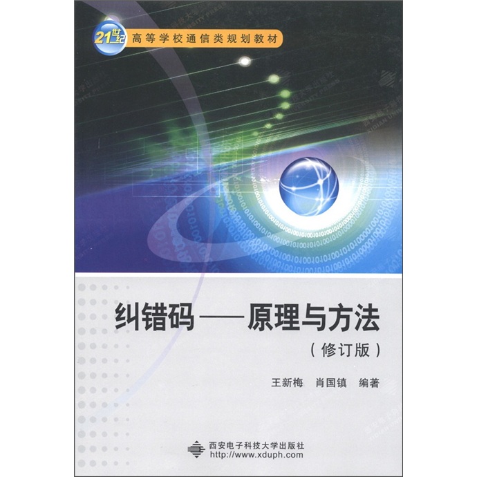 纠错码：原理与方法（修订版）/21世纪高等学校通信类系列教材