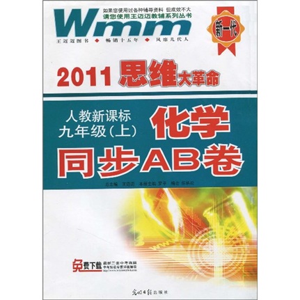 2011思维大革命·化学同步AB卷：9年级（上）（人教新课标）封面