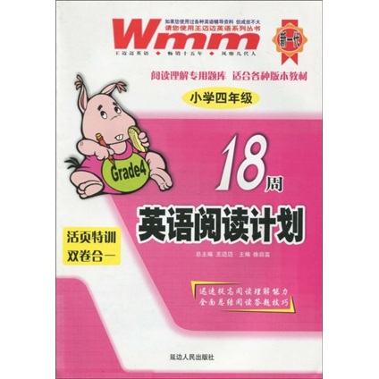 王迈迈英语系列丛书：18周英语阅读计划（小学4年级）封面