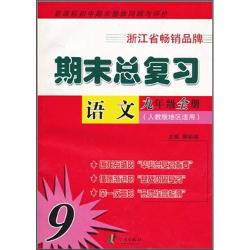 期末总复习：语文（9年级全册）（人教版地区适用）（初中期末整体回顾与评价）封面