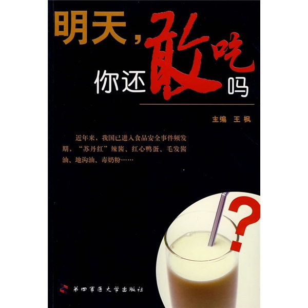 明天，你还敢吃吗