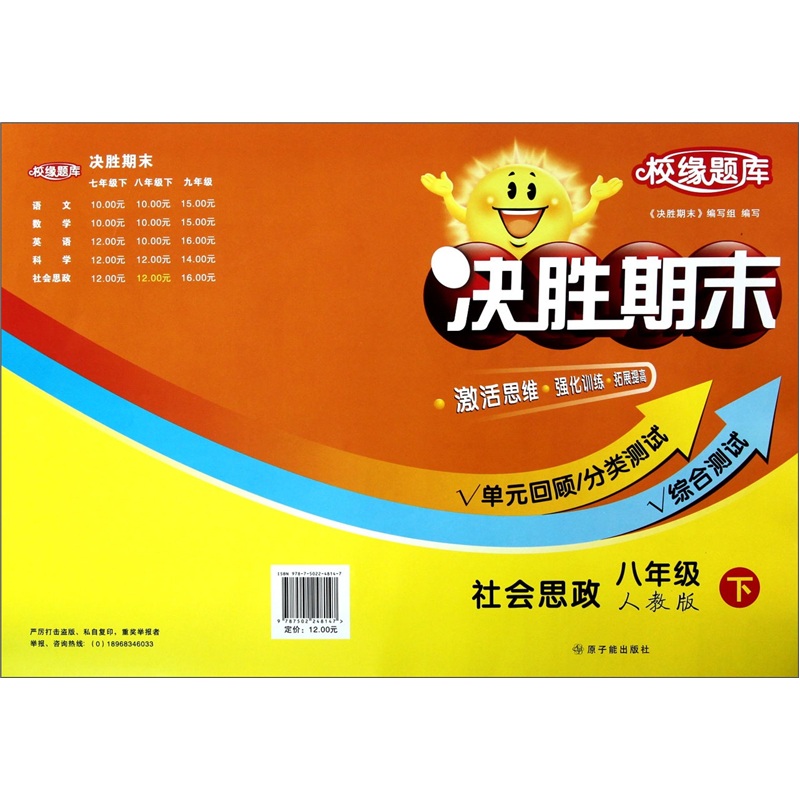 校缘题库决胜期末：社会思政（8下）（人教版）封面