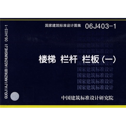 国家建筑标准设计图集（06J403-1）：楼梯栏杆栏板（1）