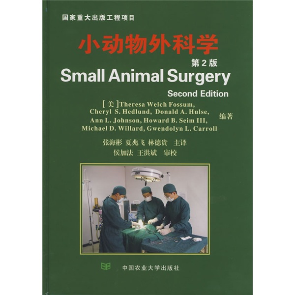 小动物外科学（第2版）