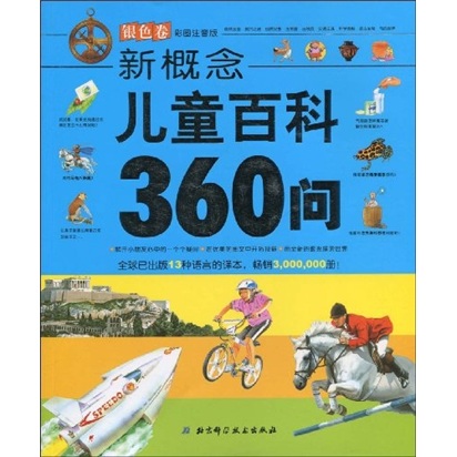 新概念儿童百科360问(银色卷)(彩图注