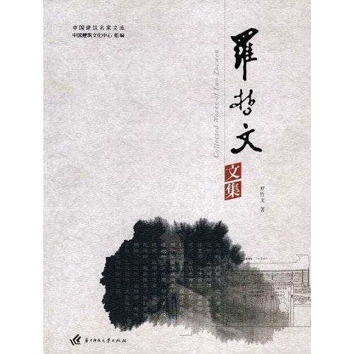 罗哲文文集9787560959047