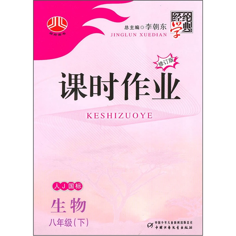 课时作业：生物（8年级下）（人J国标）封面