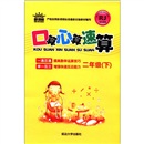 口算心算速算（2年级下）（新课标）（RJ）封面