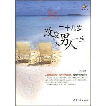 正版现货 二十几岁男人要做的77件事9787802085947人民日报
