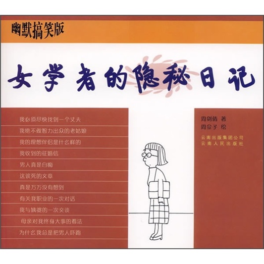 女学者的隐秘日记(幽默搞笑版)