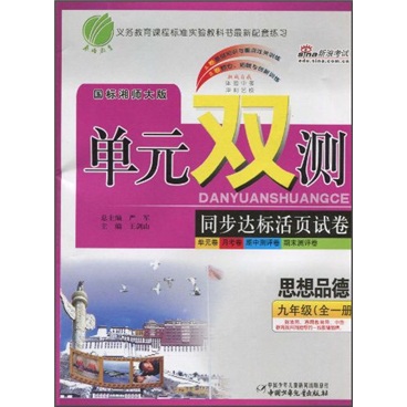单元双测同步达标活页试卷：思想品德（9年级全1册）（国际湘师大版）封面