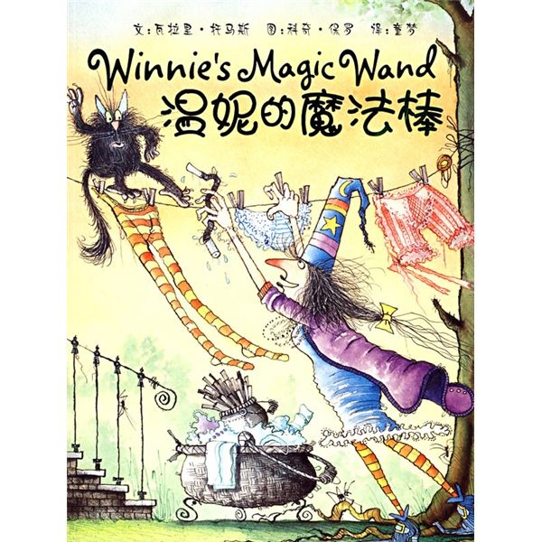 女巫温妮系列:温妮的魔法棒