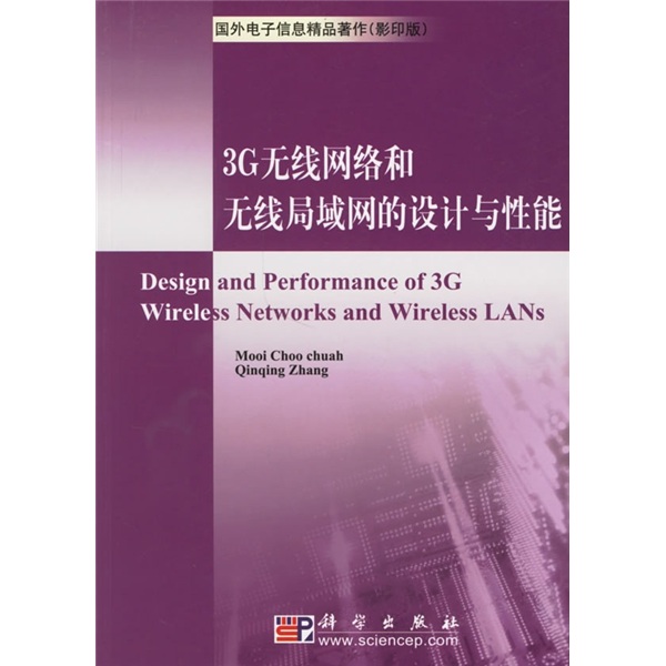 3G无线网络和无线局域网的设计与性能（影印版）