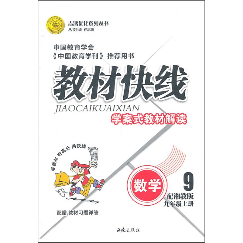 教材快线学案式教材解读：数学（9年级上册）（配湘教版）封面