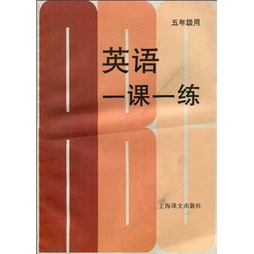 英语一课一练：5年级封面