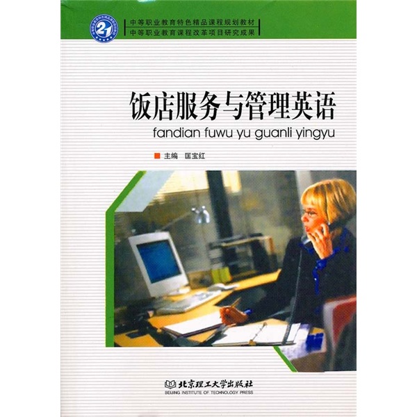 饭店服务与管理英语