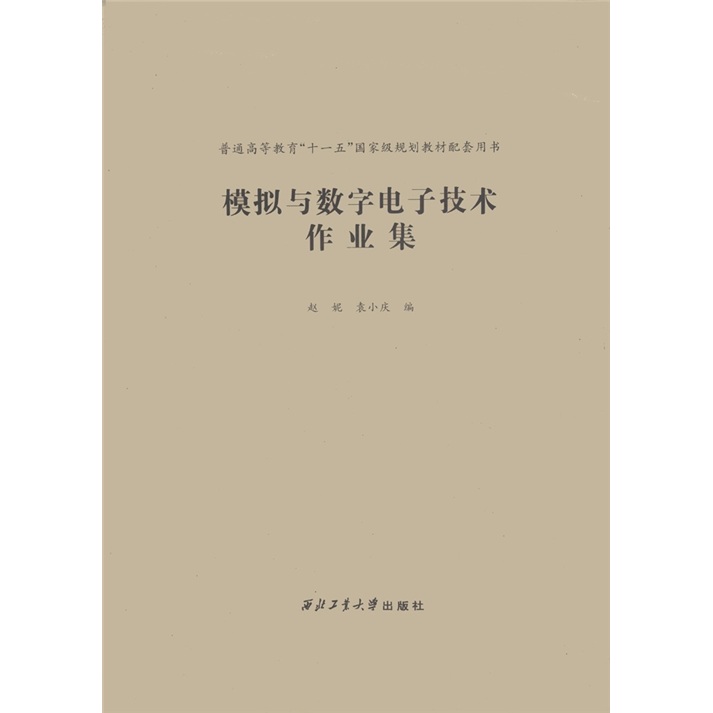 模拟与数字电子技术作业集/普通高等教育“十一五”国家级规划教材配套用书