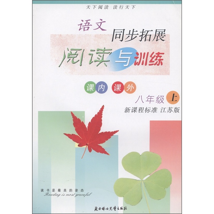 语文同步拓展阅读与训练：8年级（上册）（新课程标准 江苏版）封面