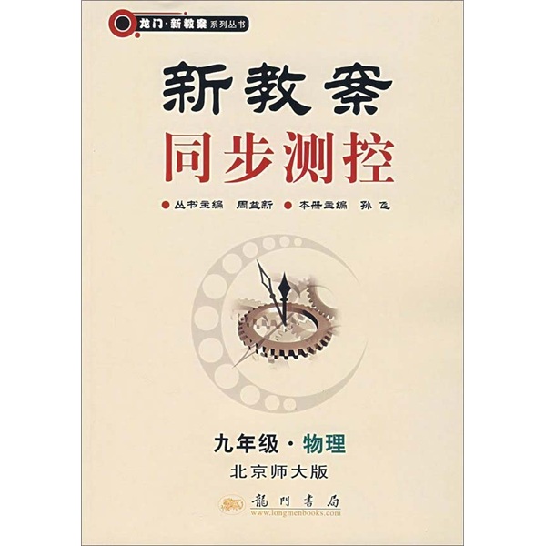 新教案同步测控：9年级物理（北京师大版）封面