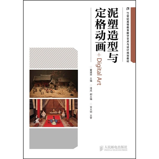 泥塑造型与定格动画