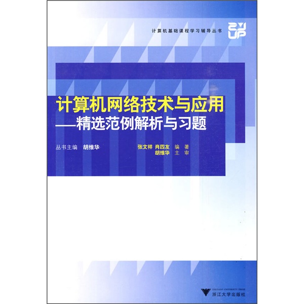 计算机网络技术与应用：精选范例解析与习题