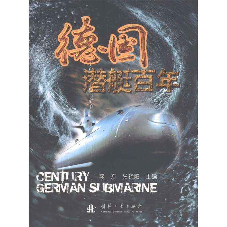 [正版图书]德国潜艇百年