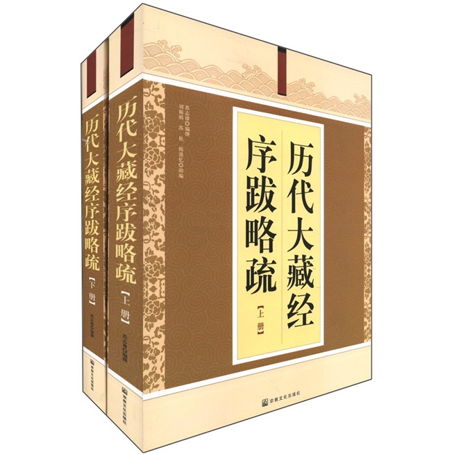 历代大藏经序跋略疏（套装上下册）
