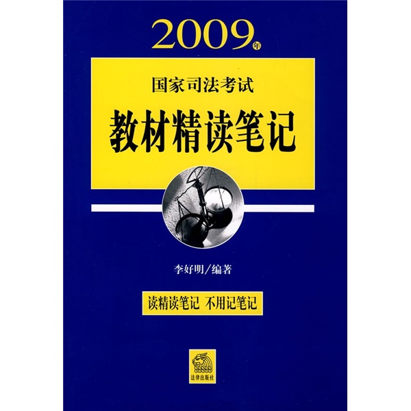 2009年国家司法考试教材精读笔记