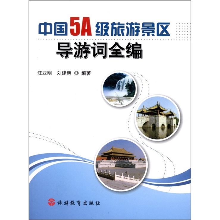 中国5A级旅游景区导游词全编