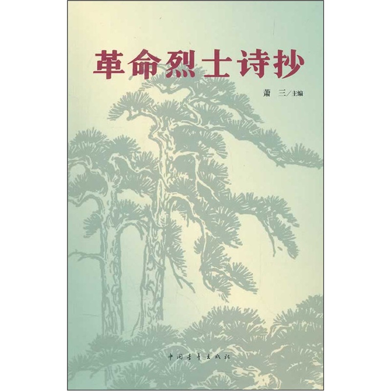 革命烈士诗抄属于什么档次？