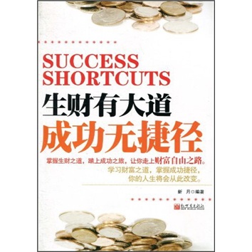 生财有大道成功无捷径