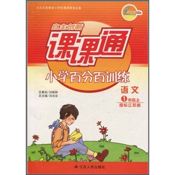 自主创新课课通小学百分百训练：语文（1年级上）（国标江苏版）封面