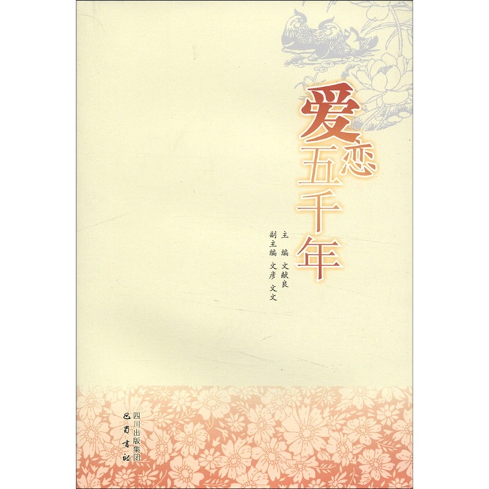 爱恋五千年