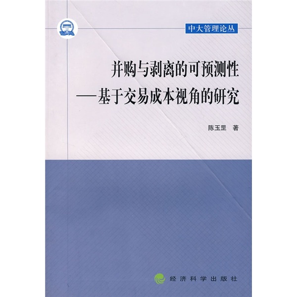正版现货 中大管理论丛:并购与剥离的可预测性——基于交易成本视角的研究9787505866171经