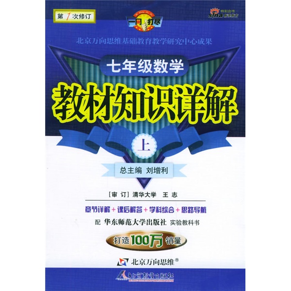教材知识详解：7年级数学（上）（华东师大版）（第1次修订）封面